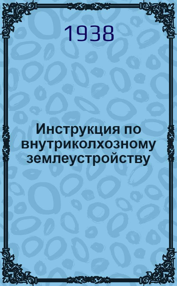 Инструкция по внутриколхозному землеустройству