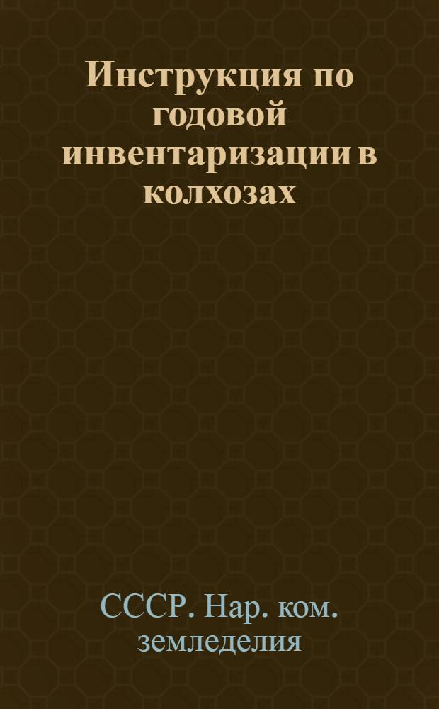 Инструкция по годовой инвентаризации в колхозах