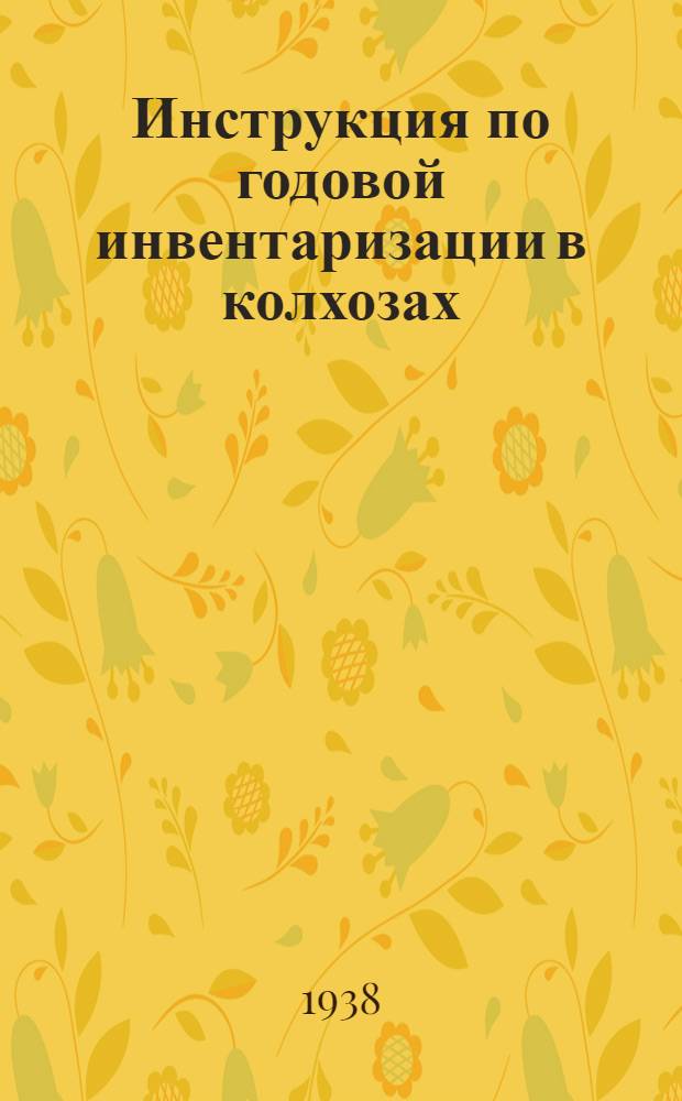 Инструкция по годовой инвентаризации в колхозах