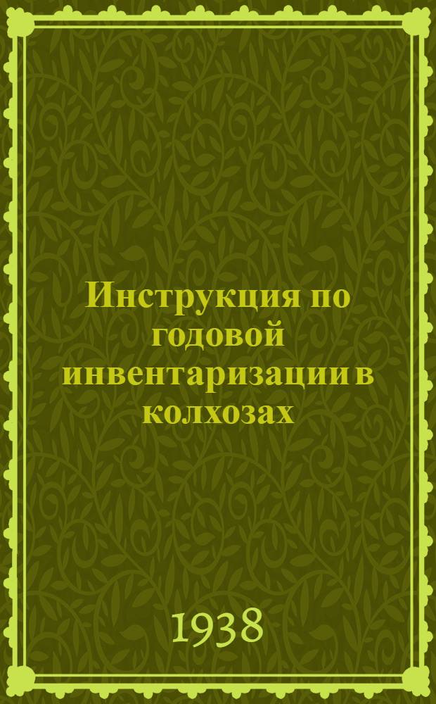 Инструкция по годовой инвентаризации в колхозах