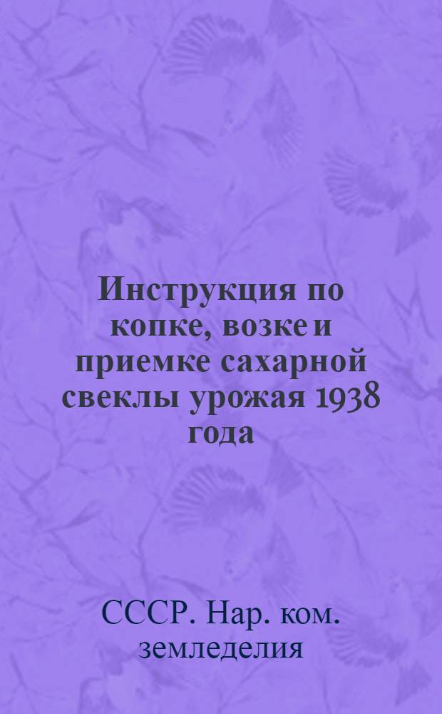 Инструкция по копке, возке и приемке сахарной свеклы урожая 1938 года