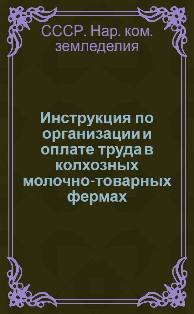 Инструкция по организации и оплате труда в колхозных молочно-товарных фермах