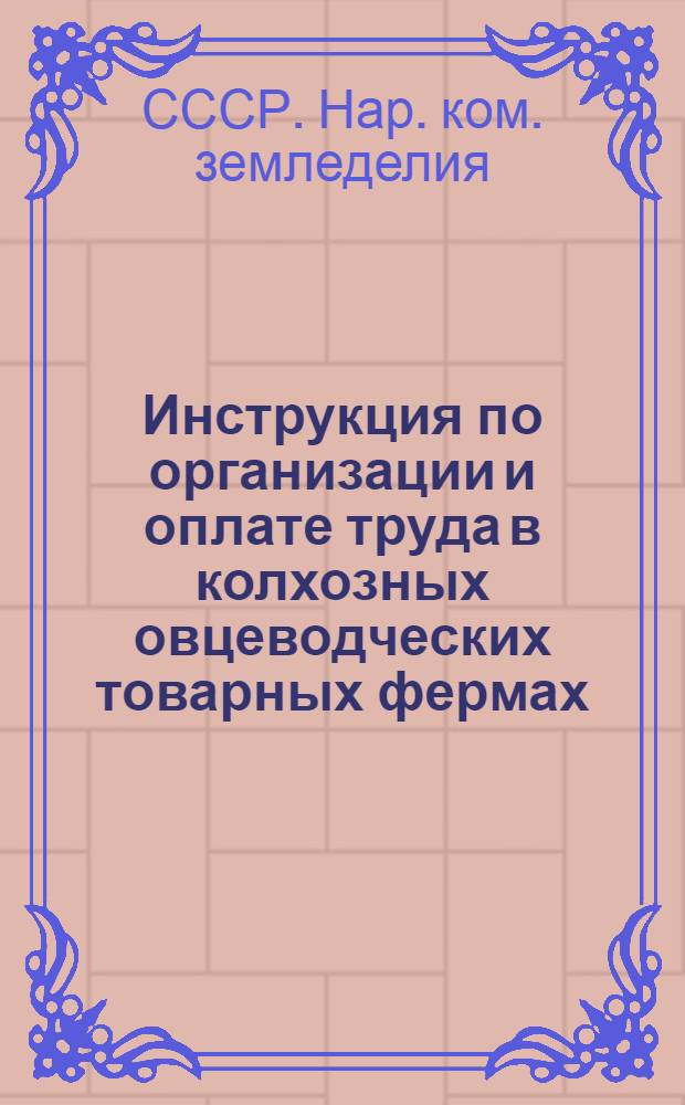 Инструкция по организации и оплате труда в колхозных овцеводческих товарных фермах