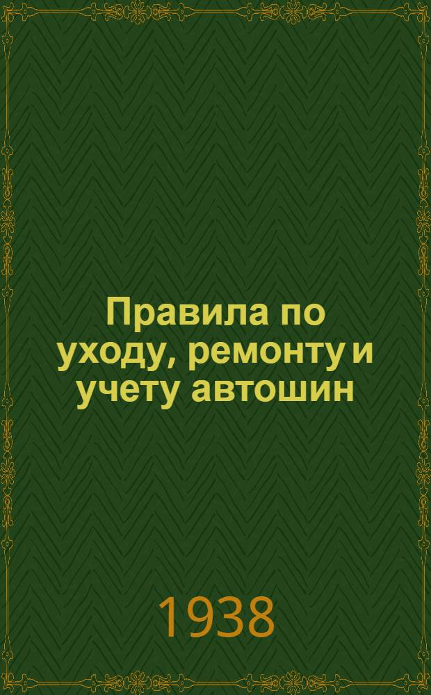 Правила по уходу, ремонту и учету автошин