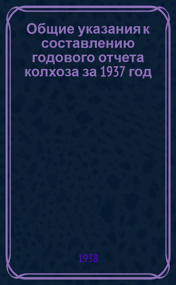 Общие указания к составлению годового отчета колхоза за 1937 год