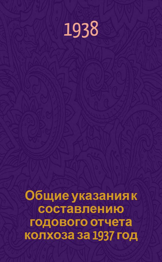 Общие указания к составлению годового отчета колхоза за 1937 год