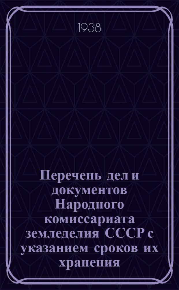 Перечень дел и документов Народного комиссариата земледелия СССР с указанием сроков их хранения