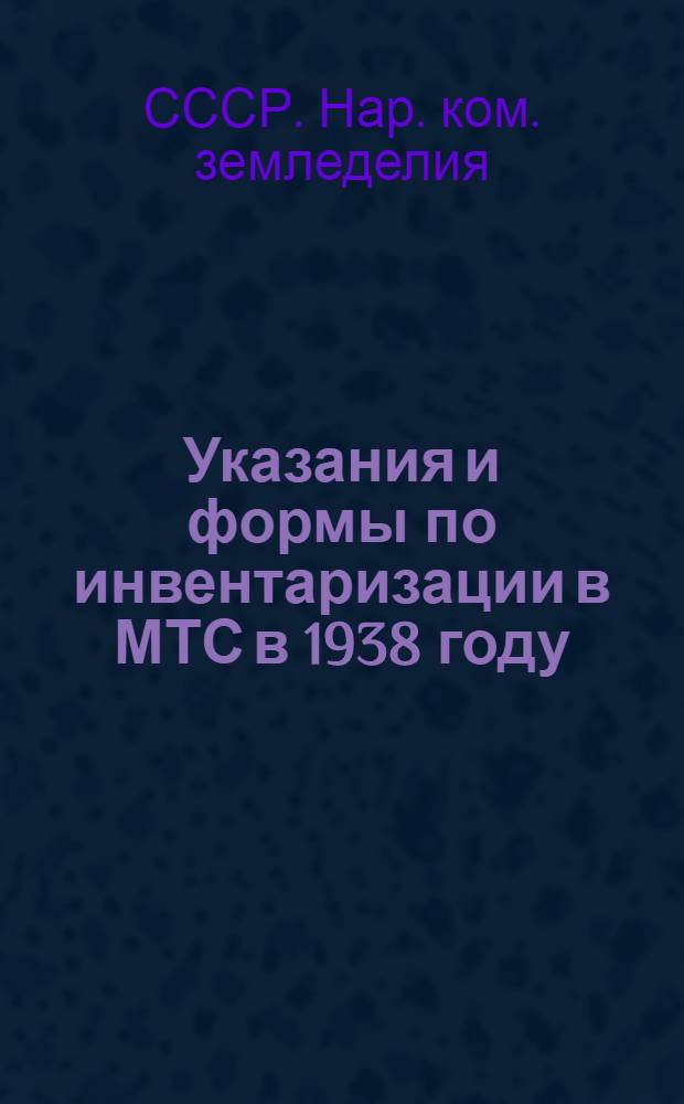 Указания и формы по инвентаризации в МТС в 1938 году