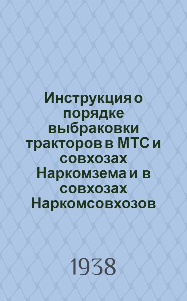 Инструкция о порядке выбраковки тракторов в МТС и совхозах Наркомзема и в совхозах Наркомсовхозов
