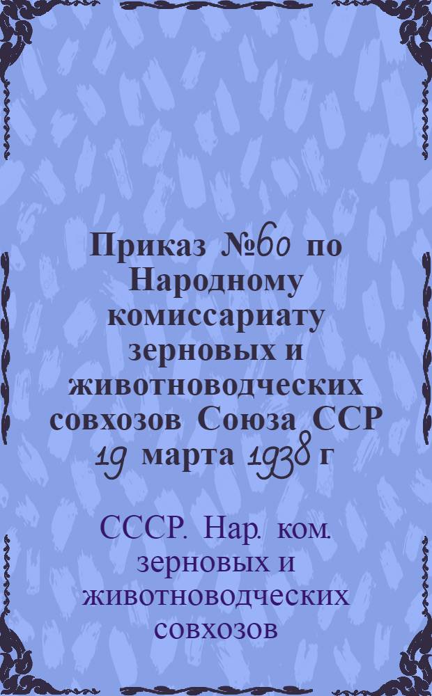 Приказ № 60 по Народному комиссариату зерновых и животноводческих совхозов Союза ССР 19 марта 1938 г. "Об оплате и организации труда рабочих, обслуживающих крупный рогатый скот в совхозах Наркомсовхозов"
