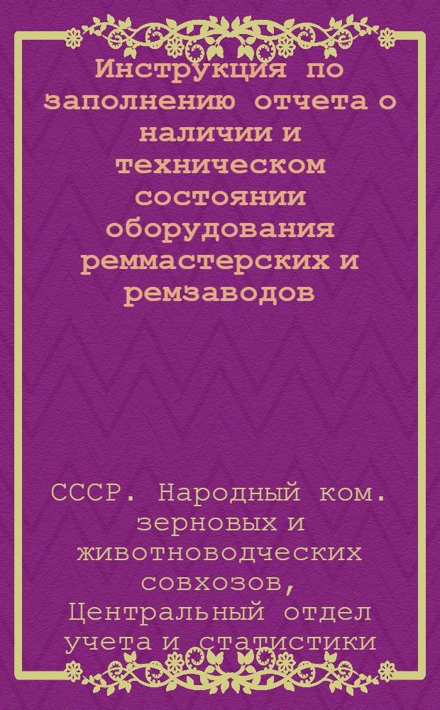 Инструкция по заполнению отчета о наличии и техническом состоянии оборудования реммастерских и ремзаводов