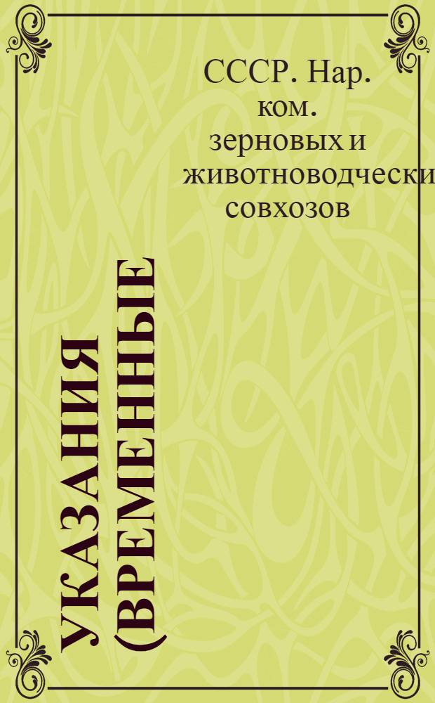 Указания (временные) о порядке производства ревизий совхозов и прочих предприятий системы Наркомсовхозов