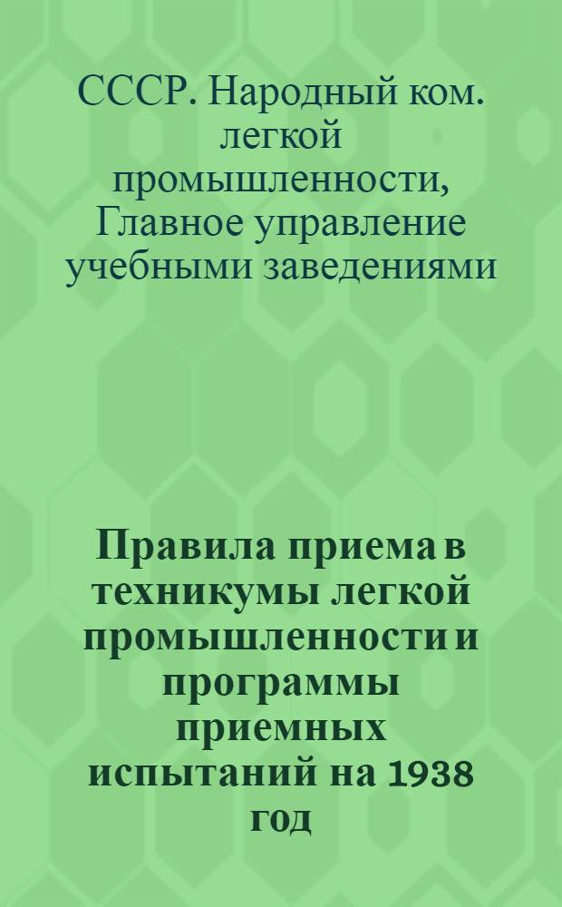 Правила приема в техникумы легкой промышленности и программы приемных испытаний на 1938 год : Клинцовский текстильный техникум