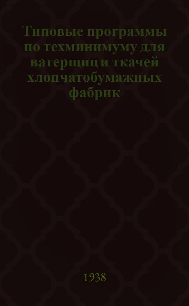 Типовые программы по техминимуму для ватерщиц и ткачей хлопчатобумажных фабрик
