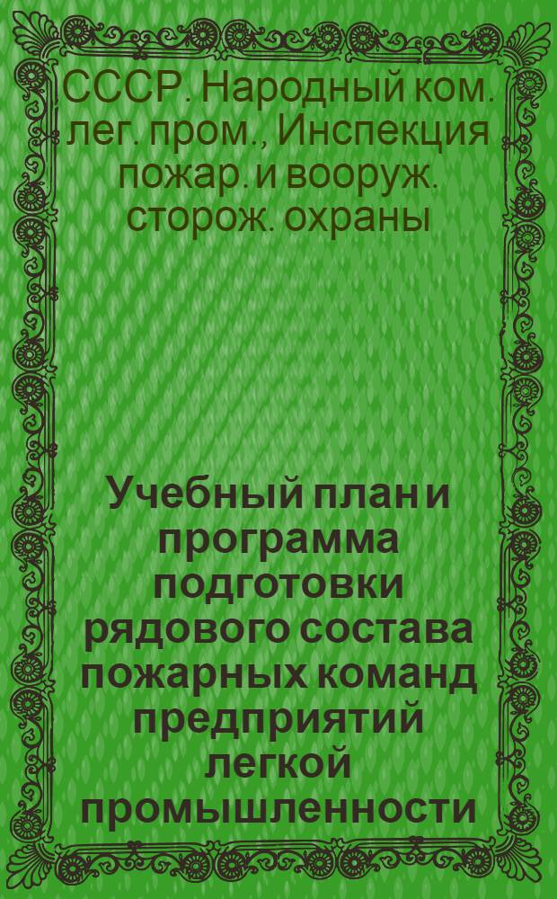 Учебный план и программа подготовки рядового состава пожарных команд предприятий легкой промышленности