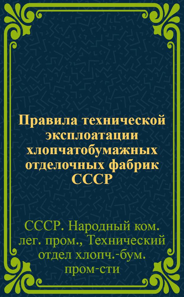 Правила технической эксплоатации хлопчатобумажных отделочных фабрик СССР