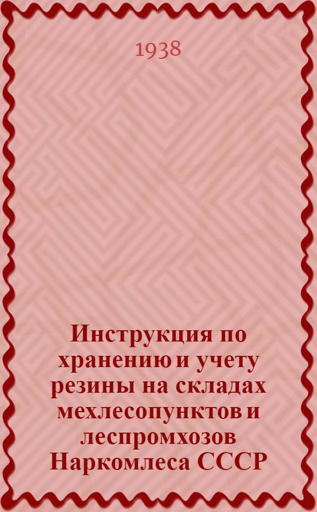 Инструкция по хранению и учету резины на складах мехлесопунктов и леспромхозов Наркомлеса СССР