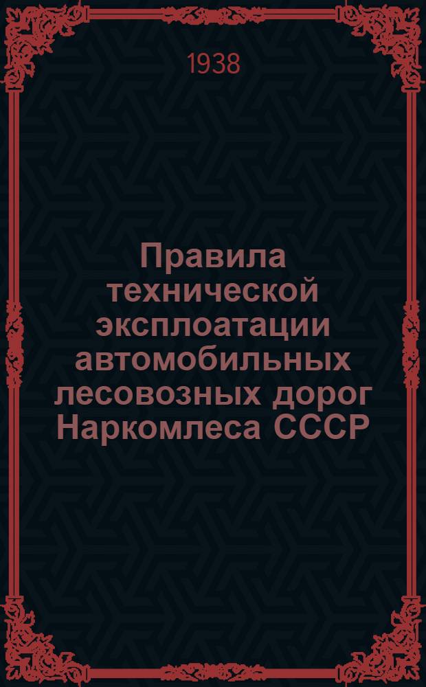 Правила технической эксплоатации автомобильных лесовозных дорог Наркомлеса СССР