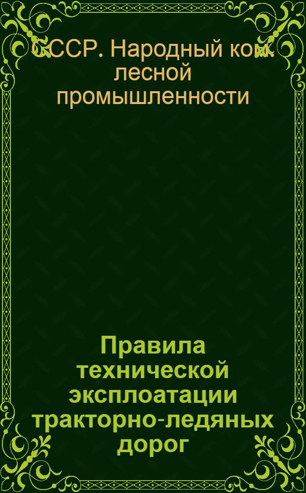 Правила технической эксплоатации тракторно-ледяных дорог