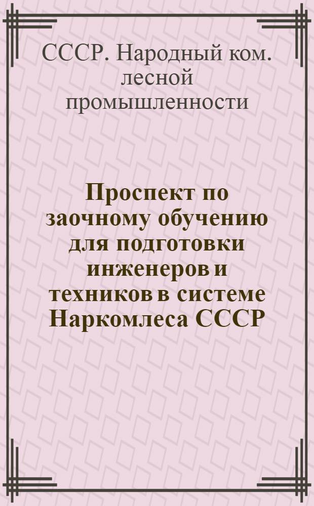 Проспект по заочному обучению для подготовки инженеров и техников в системе Наркомлеса СССР