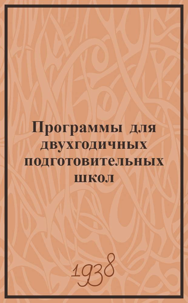 Программы для двухгодичных подготовительных школ (групп) в школы ФЗУ-ЛПУ Наркомлеса СССР