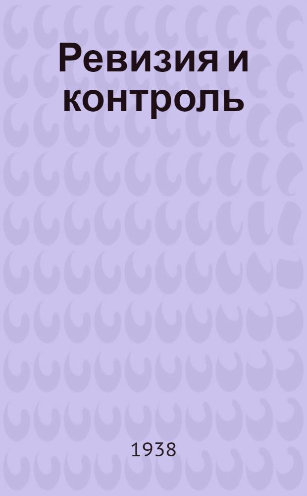 Ревизия и контроль : Учеб. пособие для курсов по подготовке бухгалтеров-ревизоров системы лесной пром-сти
