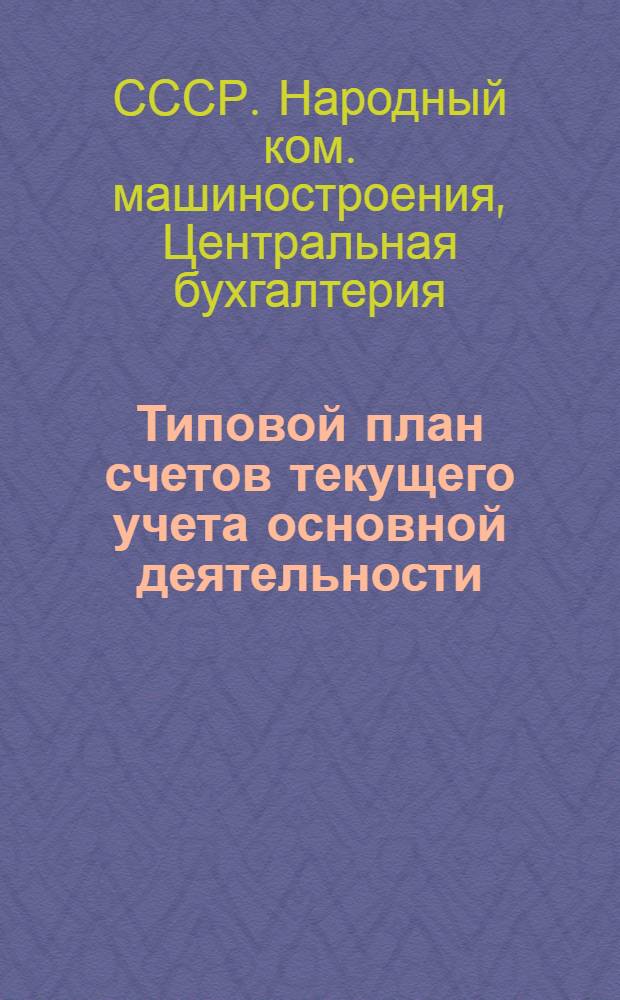 Типовой план счетов текущего учета основной деятельности