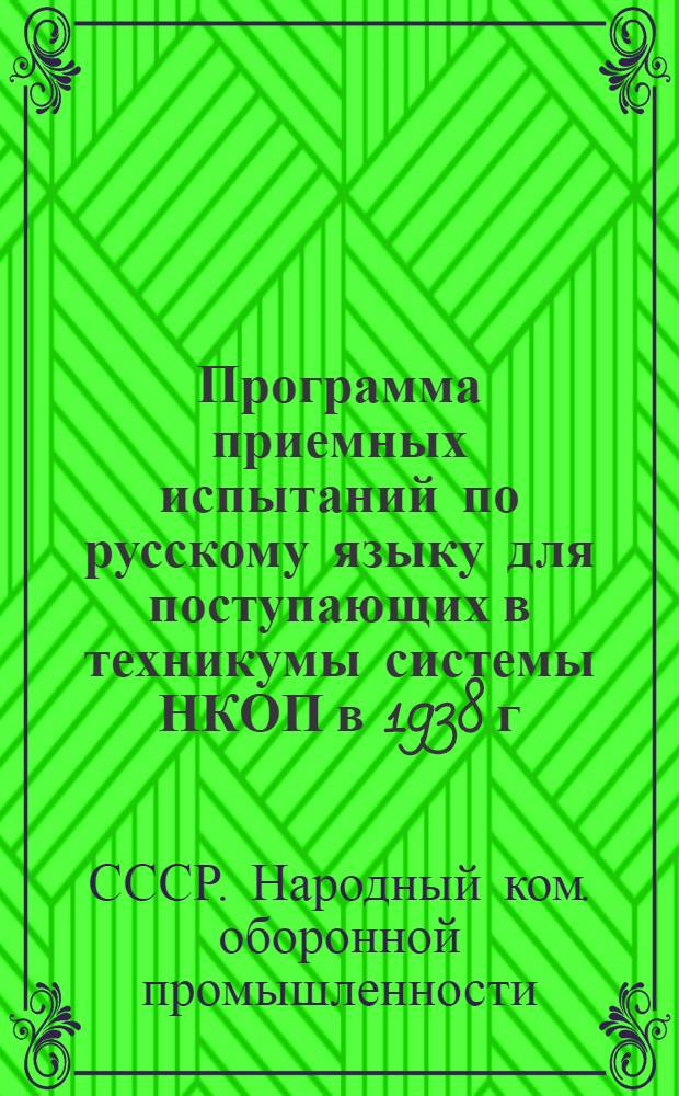 Программа приемных испытаний по русскому языку для поступающих в техникумы системы НКОП в 1938 г. : На базе неполной средней школы : Утв. ГУУЗом НКОП