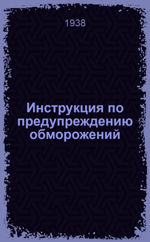 Инструкция по предупреждению обморожений : (Прик. НКО 1938 г. № 21)