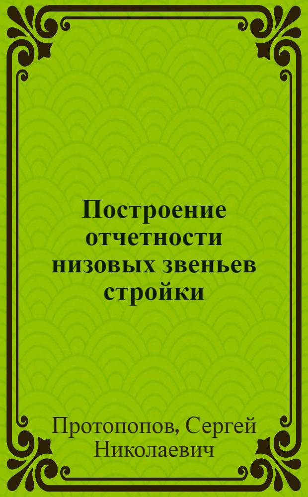 Построение отчетности низовых звеньев стройки