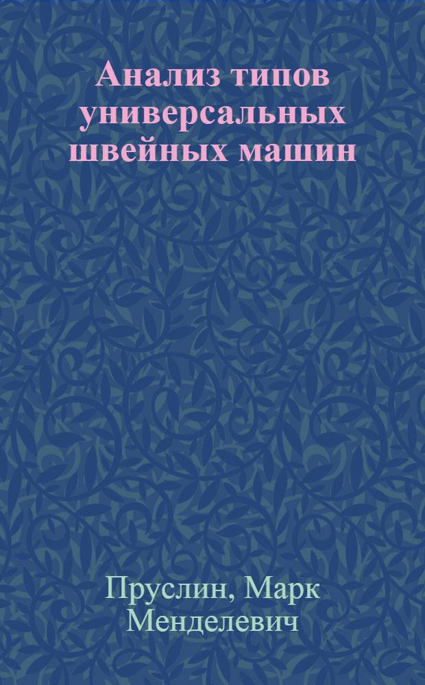 Анализ типов универсальных швейных машин