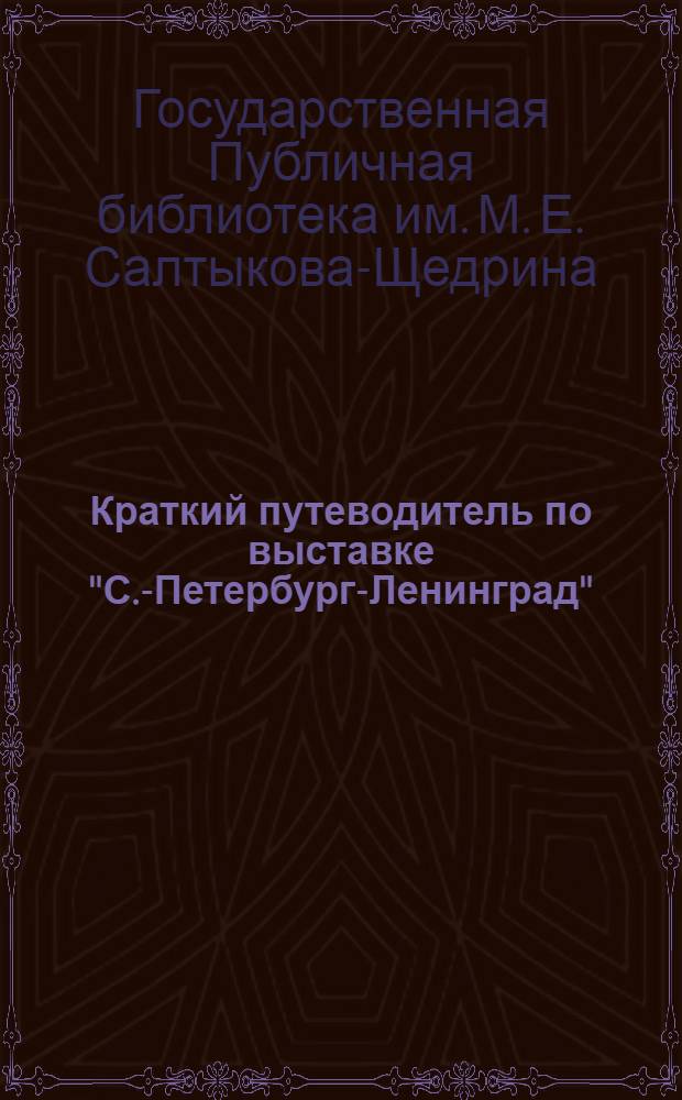 Краткий путеводитель по выставке "С.-Петербург-Ленинград" (1703-1917-1937)