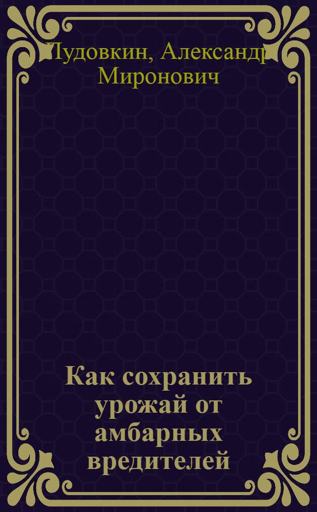 Как сохранить урожай от амбарных вредителей