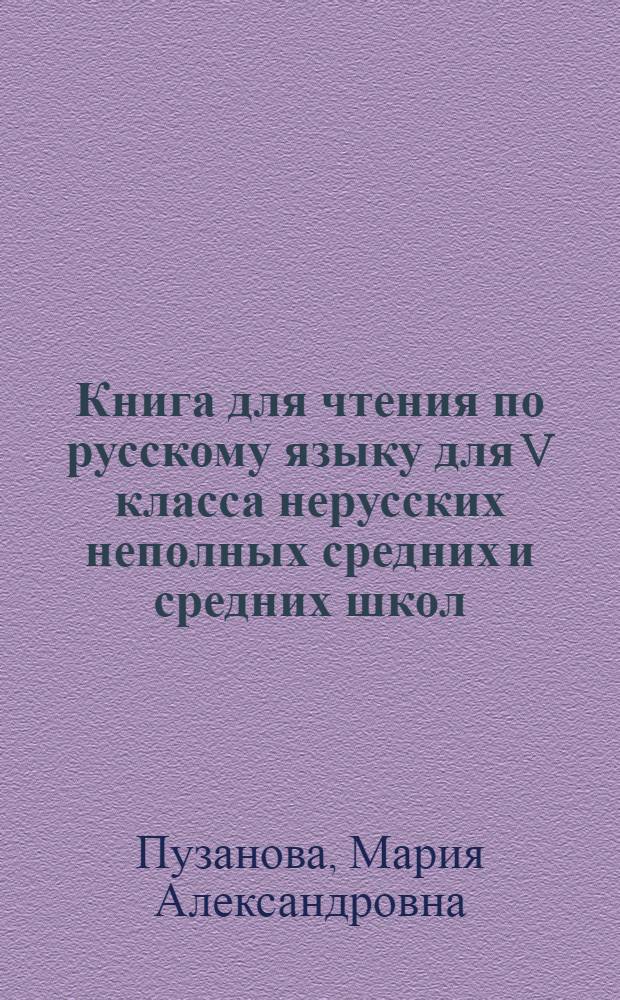 Книга для чтения по русскому языку для V класса нерусских неполных средних и средних школ : Утв. Наркомпросом РСФСР