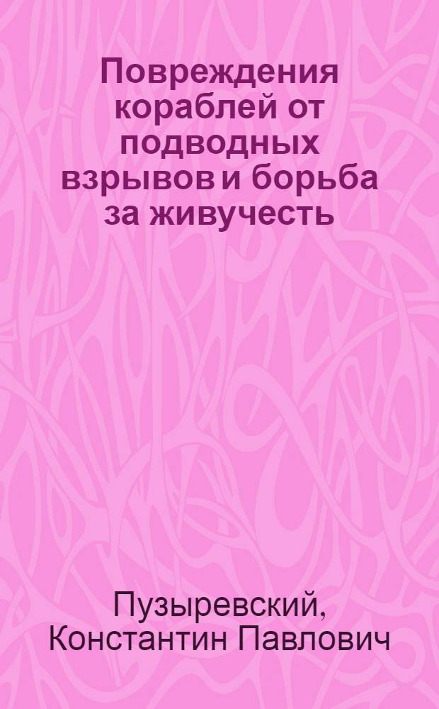 Повреждения кораблей от подводных взрывов и борьба за живучесть : По историч. материалам мировой войны 1914-1918 гг