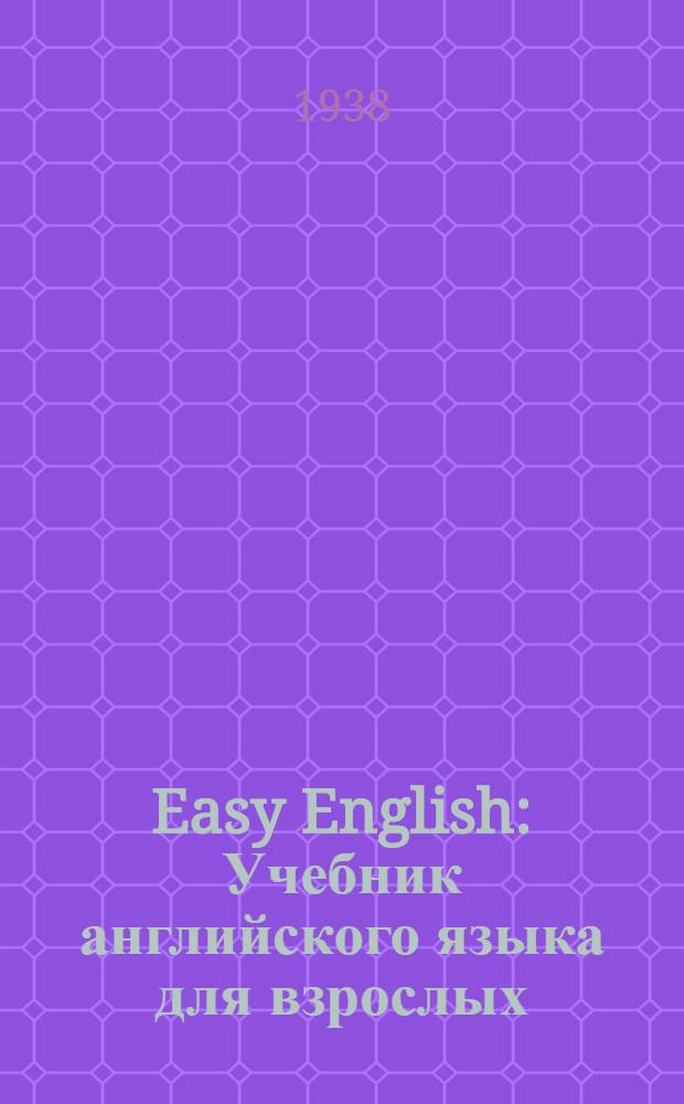 Easy English : Учебник английского языка для взрослых : Утв. Отд. иностр. яз. Наркомпроса РСФСР