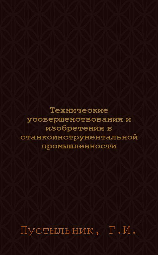 Технические усовершенствования и изобретения в станкоинструментальной промышленности