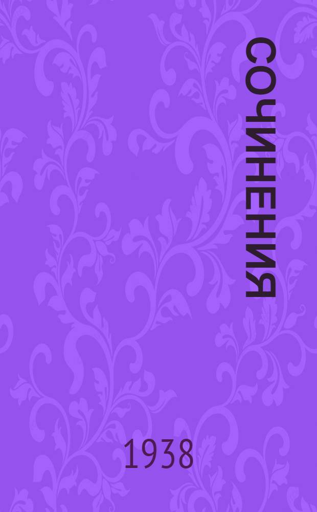 Сочинения