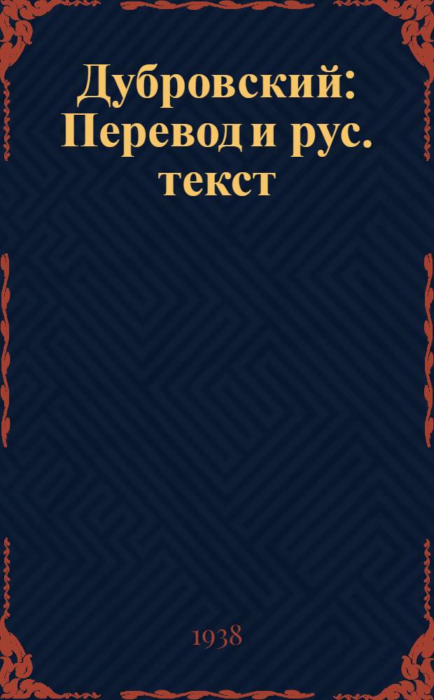 Дубровский : Перевод и рус. текст