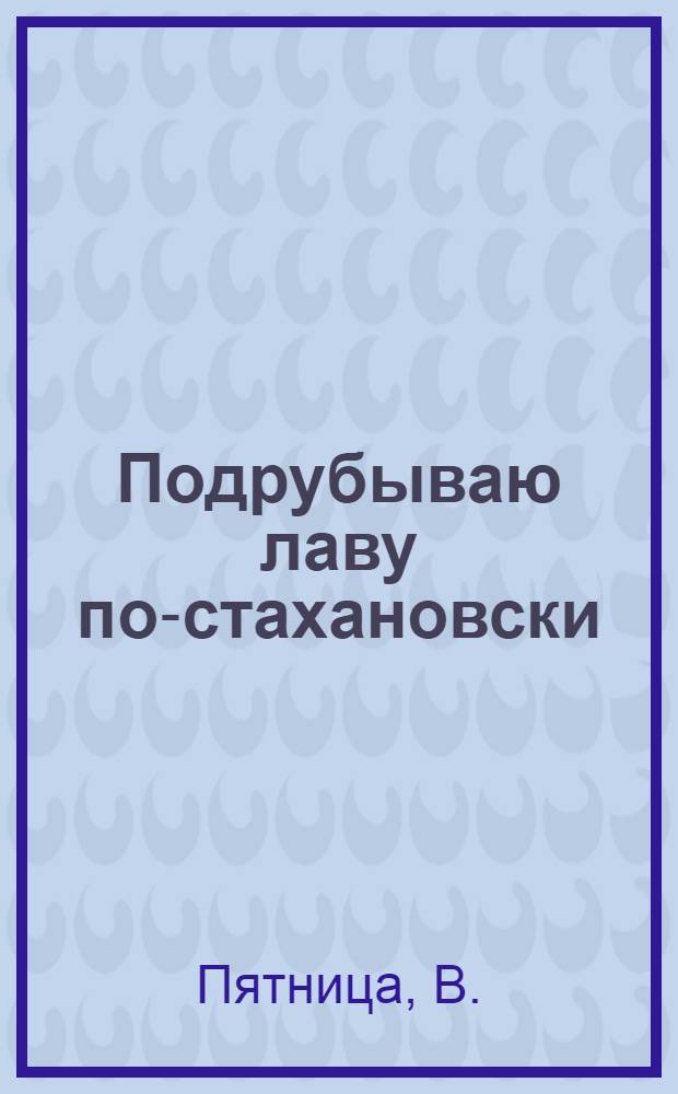 Подрубываю лаву по-стахановски