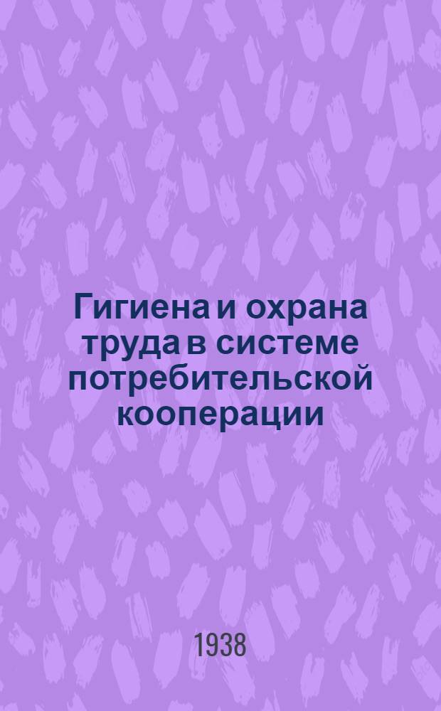 Гигиена и охрана труда в системе потребительской кооперации : Пояснительный текст к диафильму