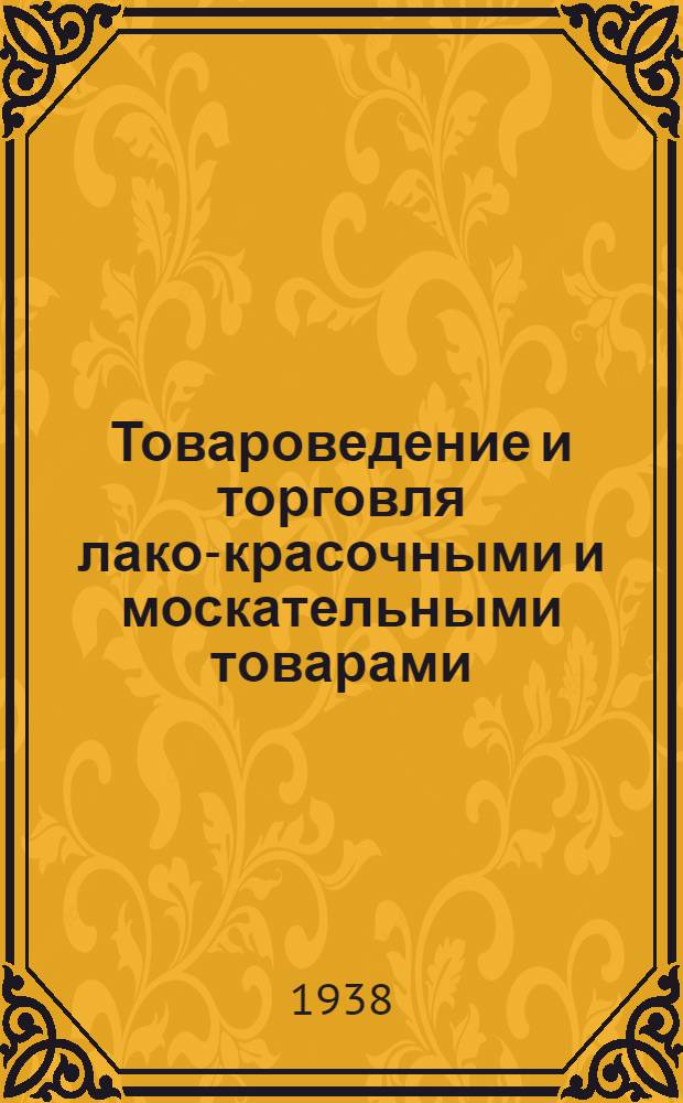 Товароведение и торговля лако-красочными и москательными товарами : Пособие для работников магазинов малярно-строит. товаров