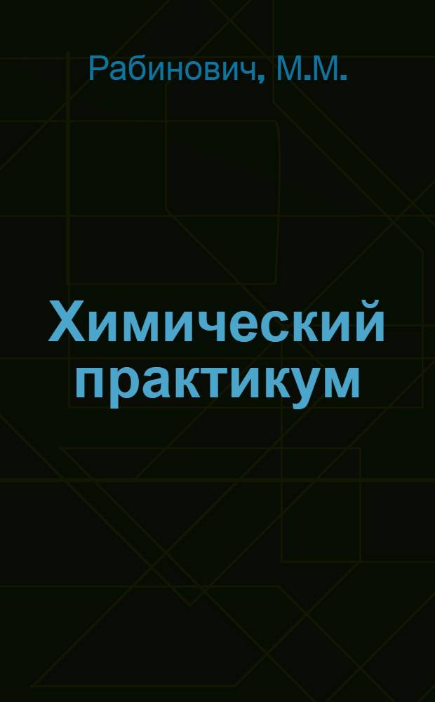 Химический практикум