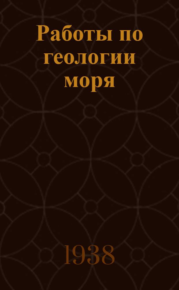 Работы по геологии моря