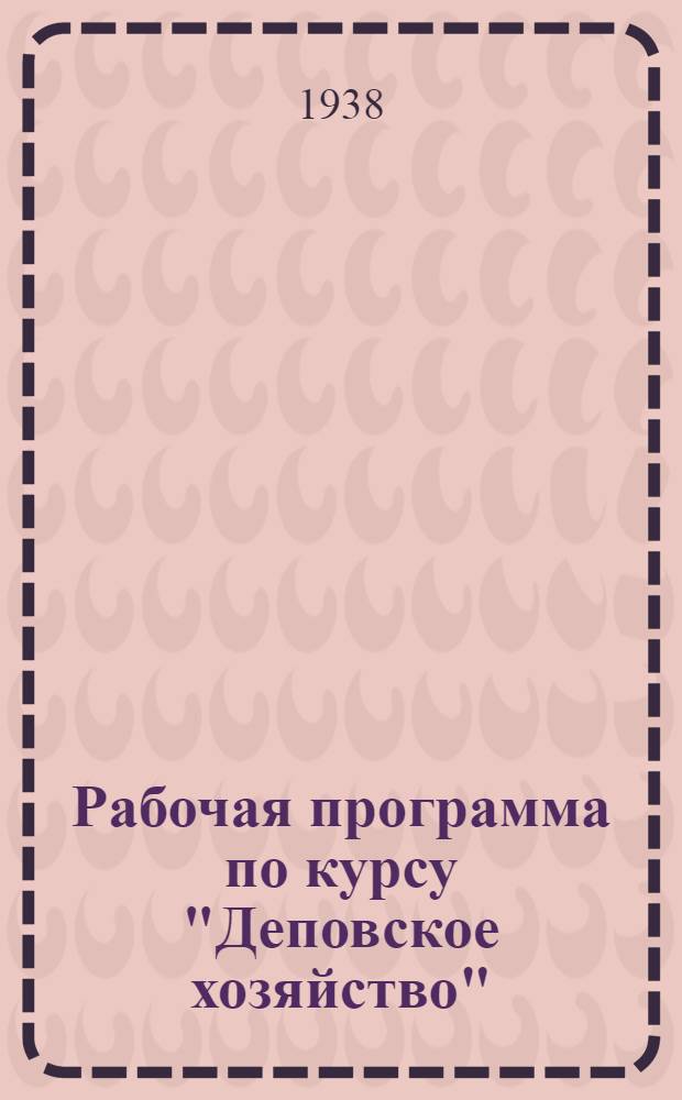 Рабочая программа по курсу "Деповское хозяйство" : Для студентов-заочников втузов НКПС специальности "Паровозное хоз-во"