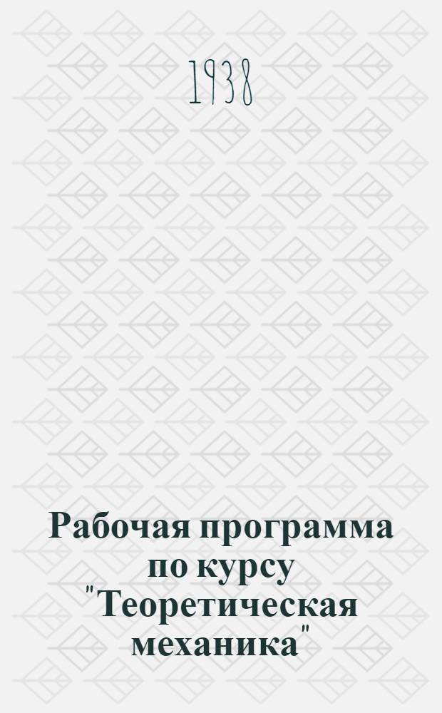 Рабочая программа по курсу "Теоретическая механика" : Для студентов-заочников втузов НКПС по техн. специальностям заоч. образ