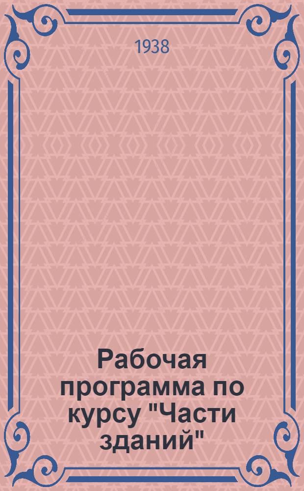 Рабочая программа по курсу "Части зданий" : Для студентов-заочников втузов НКПС путейско-строительной специальности