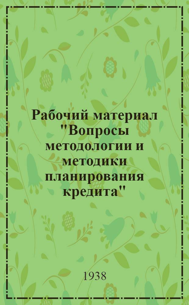 Рабочий материал "Вопросы методологии и методики планирования кредита" : (К теме: "Планирование финансов")