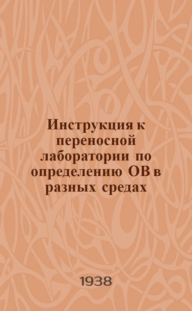Инструкция к переносной лаборатории по определению ОВ в разных средах : Конструкция и описание М. Раера