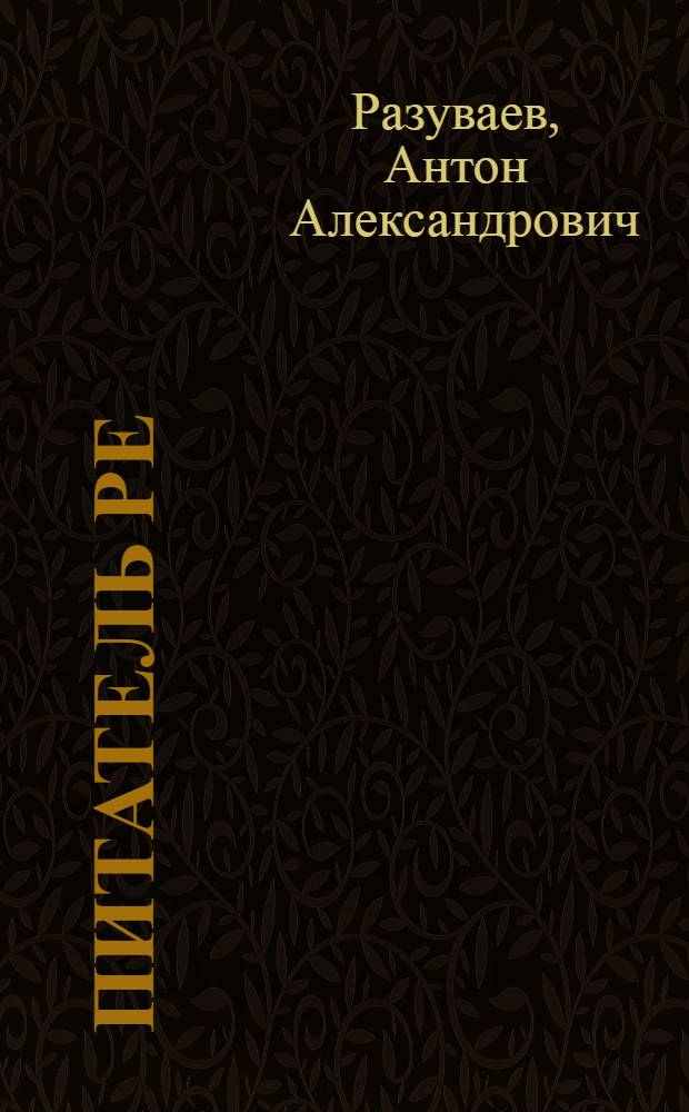 Питатель Ре : Описание конструкции и правила установки и эксплоатации : В помощь работникам льнозаводов